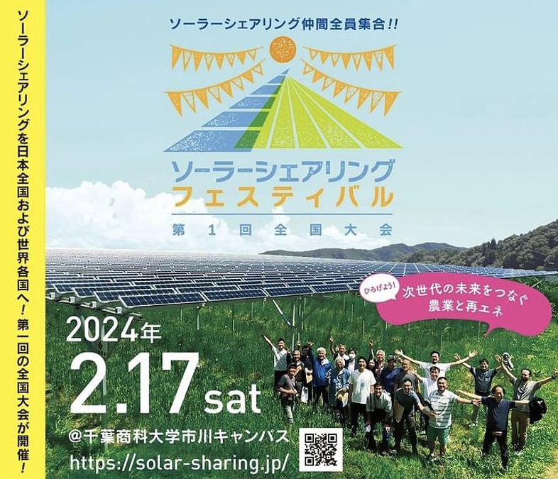 2/17(土)ソーラーシェアリングフェスティバル開催のお知らせ！