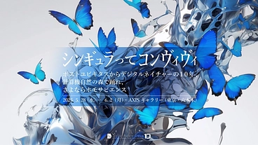 筑波大学デジタルネイチャー研究室｜10周年展覧会プロジェクト のトップ画像