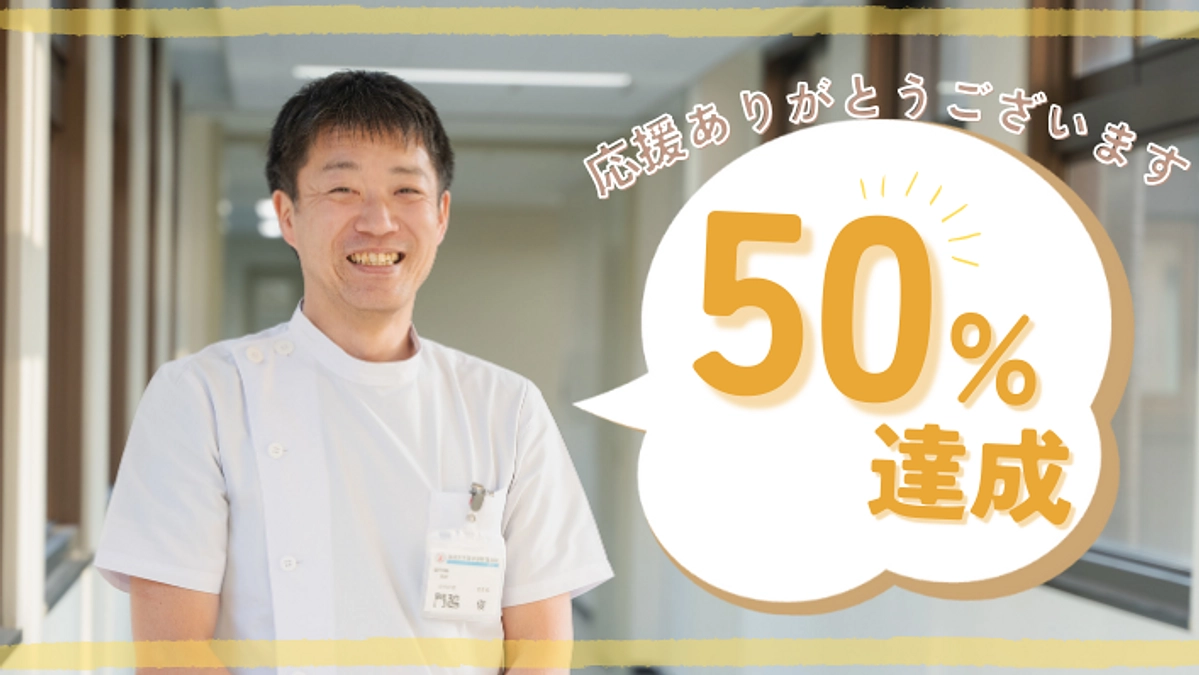 50%達成しました！！！！