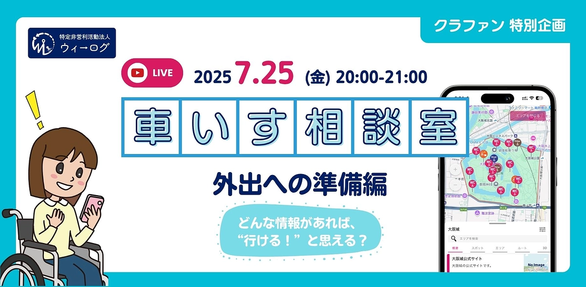 【無料イベント】みんなで悩む車いす相談室〜外出の準備編〜 どんな情報があれば”行ける!”と思える？