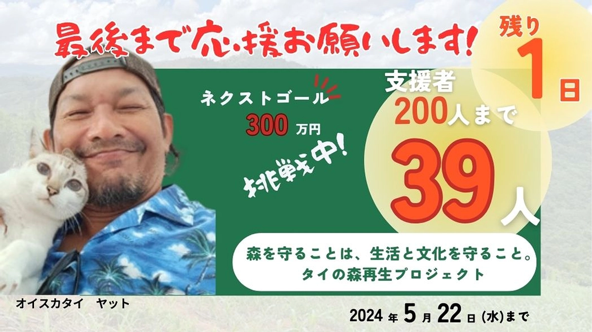 あと１日!!!　あと39人！　シェア祭りは終わりましたが、クラファンはここからが勝負！