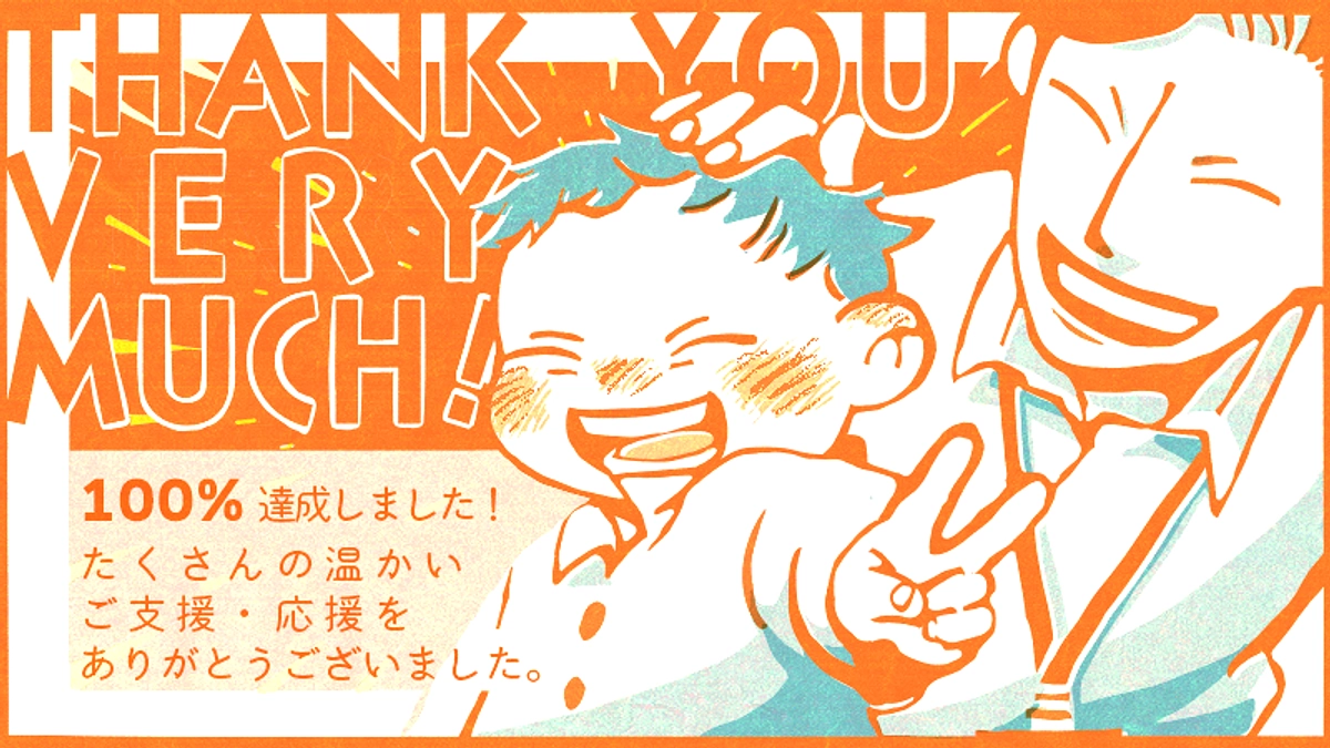 【100％達成！！】目標達成の御礼