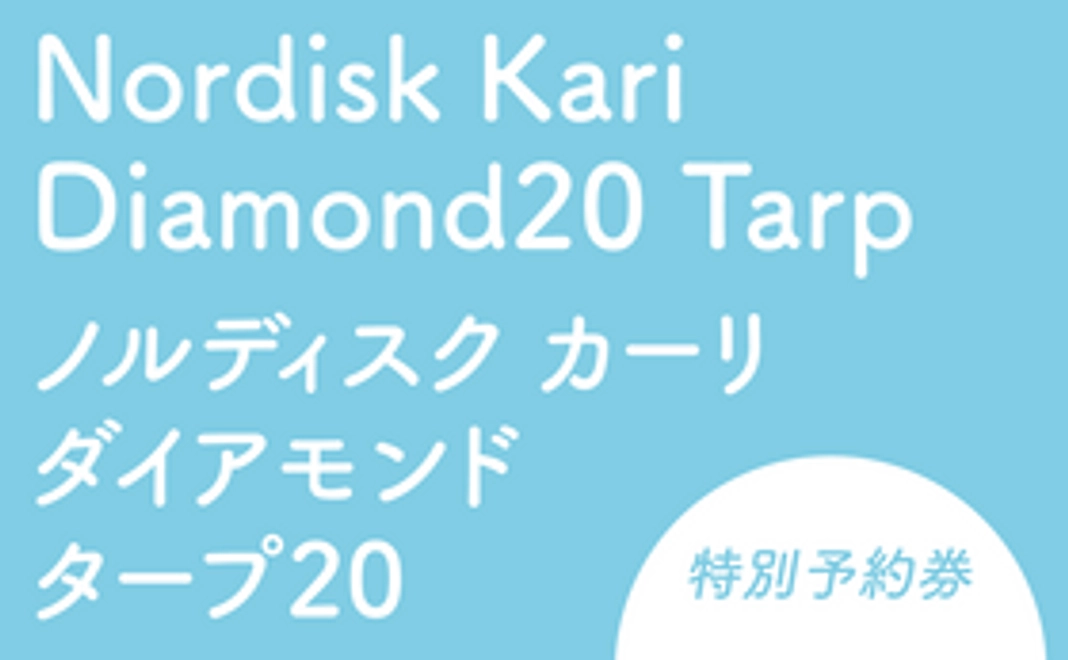 Nordisk Kari Diamond 20 Tarp　レンタル特別予約