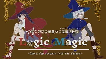 魔女姉妹がテーマのボードゲームをたくさんの人に遊んでもらいたい！ のトップ画像