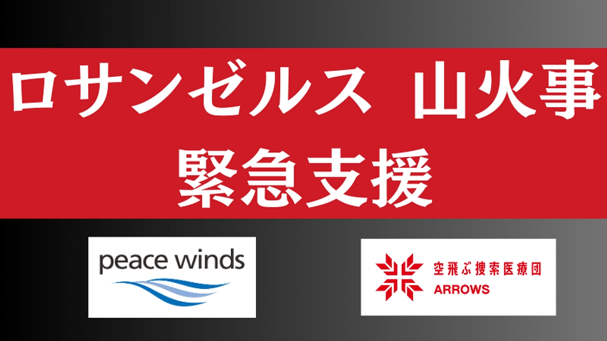 ロサンゼルス山火事被害へのご支援を｜ピースウィンズは緊急支援を開始しています