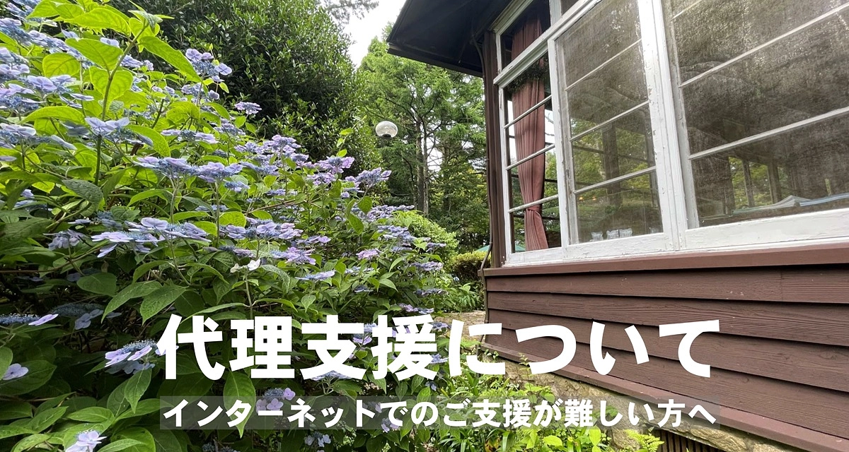 代理支援について　 〜インターネットでのご支援が難しい方へ〜