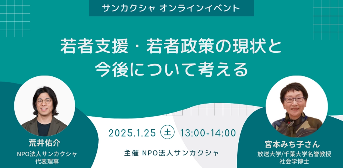 【オンラインイベント】若者支援・若者政策の現状と今後について考える