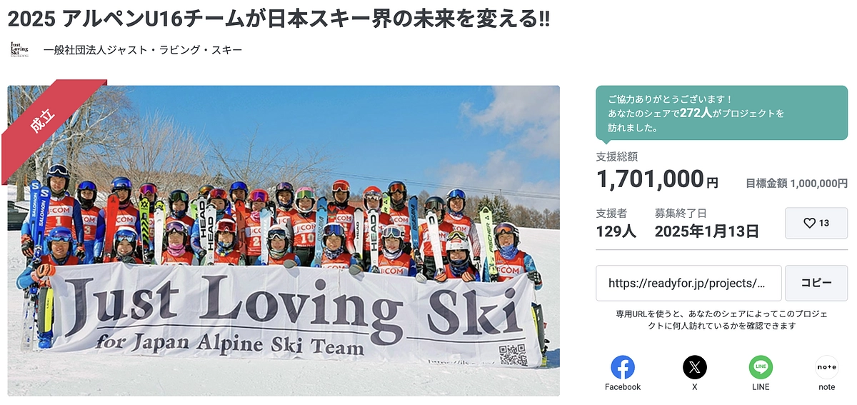 「2025 アルペンU16チームが日本スキー界の未来を変える!!」へのご支援ありがとうございました