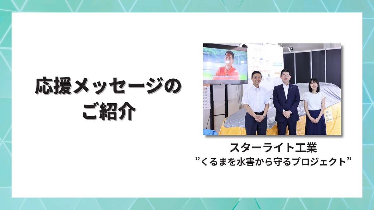 「くるまを水害から守る」スターライト工業さまより応援メッセージをいただきました！
