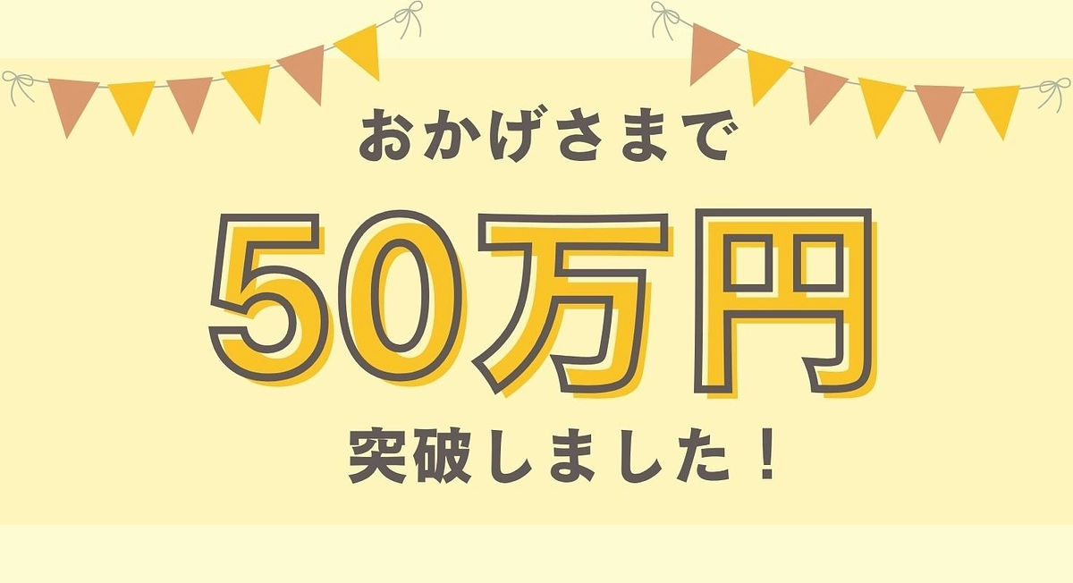 ５０万円を突破しました！