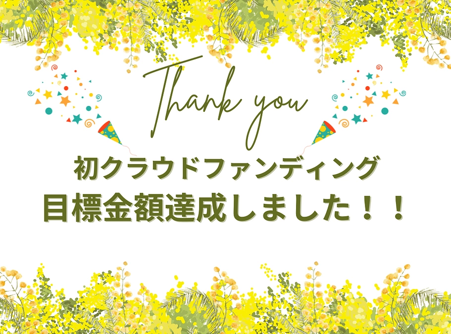 目標金額達成達成しました！！