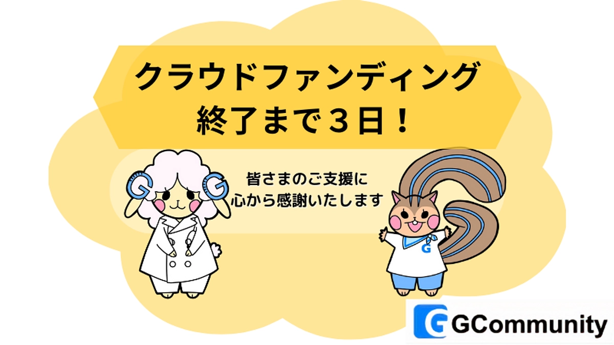 終了まで残り3日！