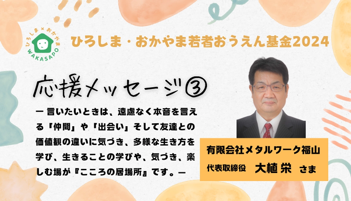 クラファン応援メッセージ③／有限会社メタルワーク福山 大植栄さま