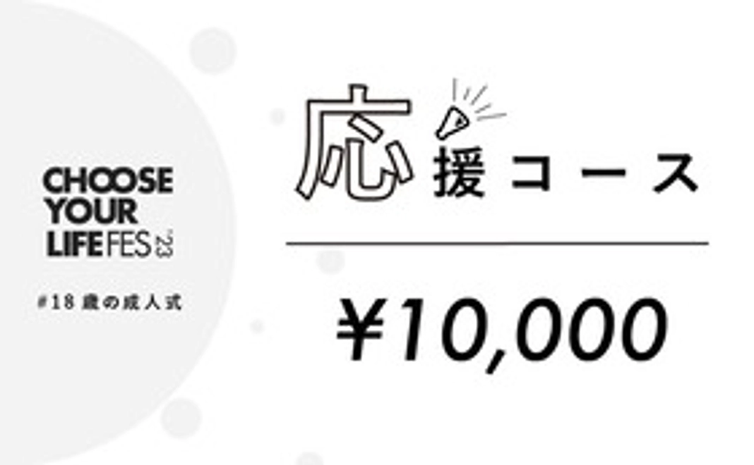 応援コース｜10,000円