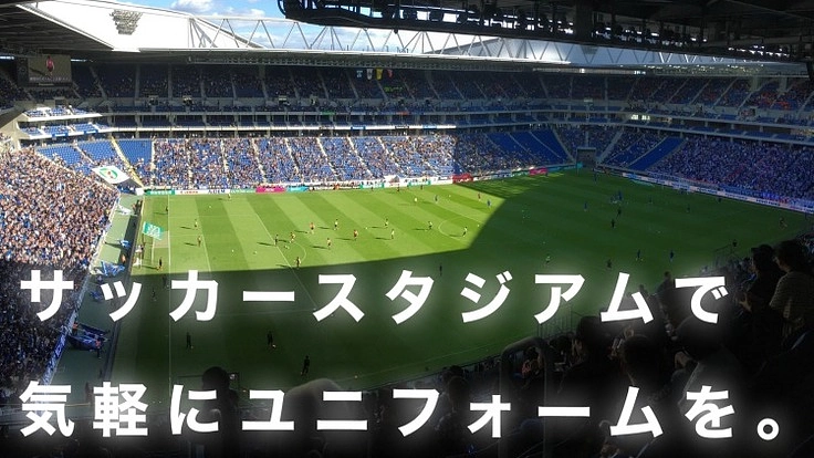 レンタルユニフォームでサッカースタジアムに一体感を！