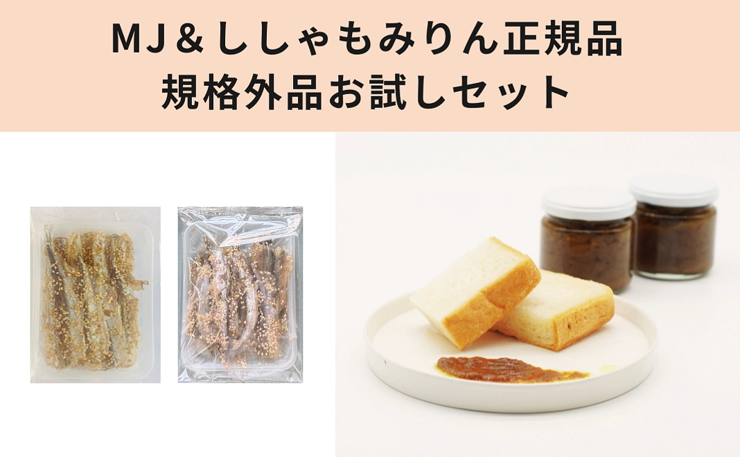 MJししゃもみりん正規品＋規格外品お試しセット