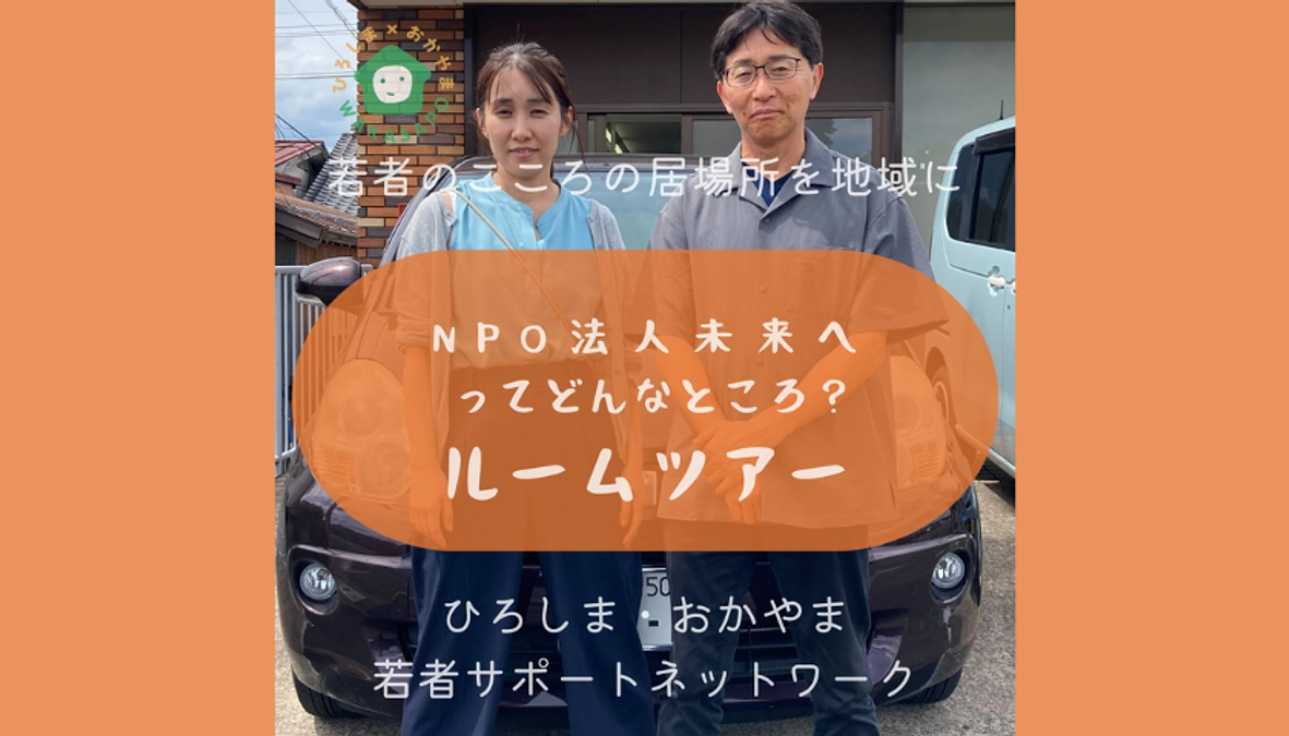 助成団体紹介③-1　NPO法人未来へ　未来へツアー編 