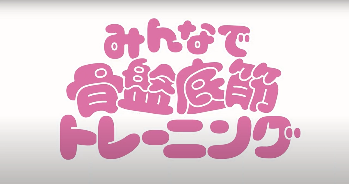ご支援していただきました皆様へ。骨盤底筋トレーニングの動画が２つ完成いたしました！