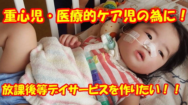 重症心身障がい児、医療的ケア児の為の放課後等デイサービスを作りたい