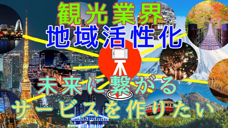 2023年観光業界・地域活性化の未来に繋がるサービスを作りたい