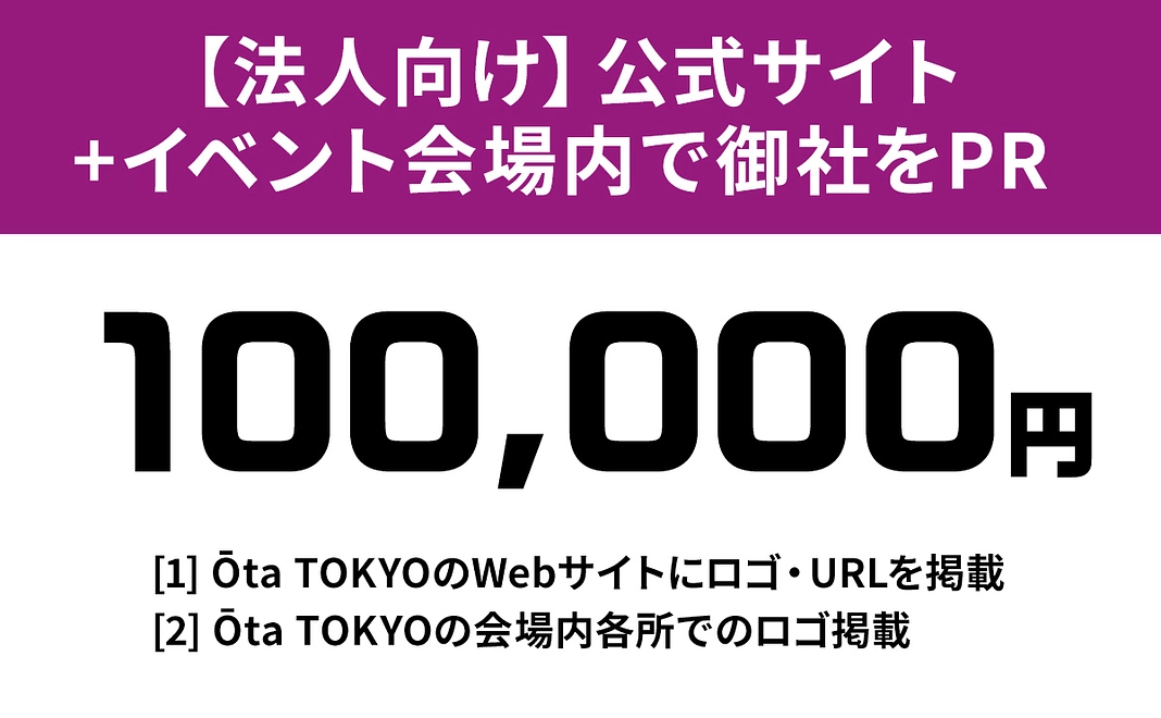 【法人向け】Ōta TOKYO公式サイト/イベント会場内で御社をPRします