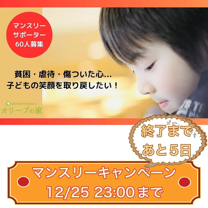キャンペーン終了まで残り5日！マンスリーサポーター急募中です