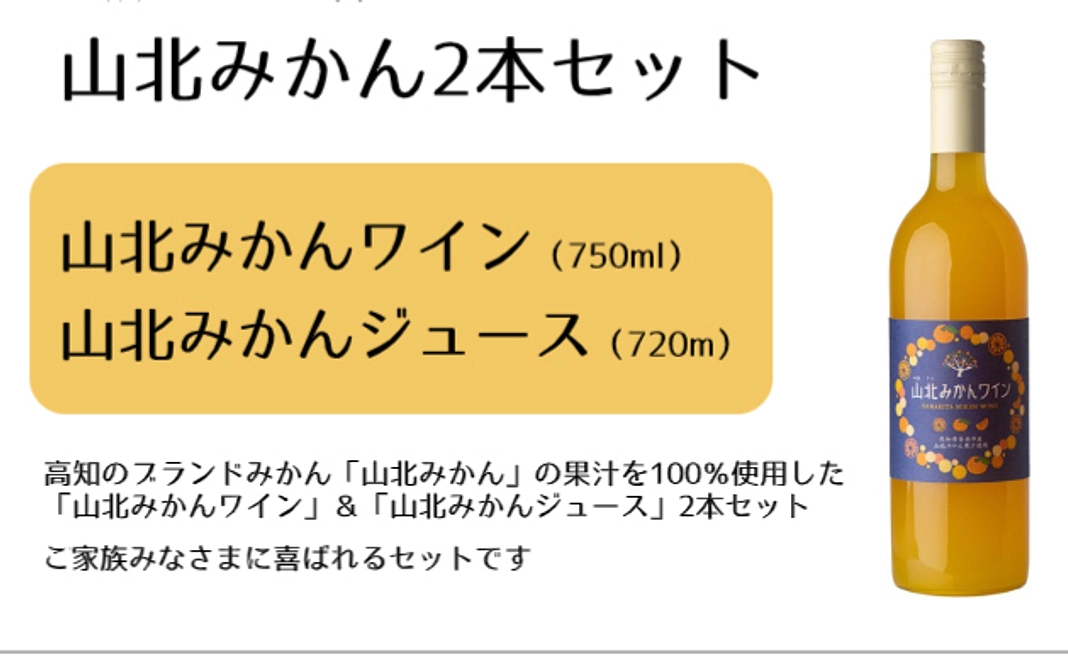 井上ワイナリー　山北みかん2本セット