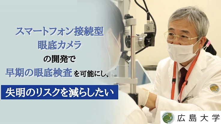 広島から挑戦｜失明リスクの早期発見を可能にする眼底カメラの開発を