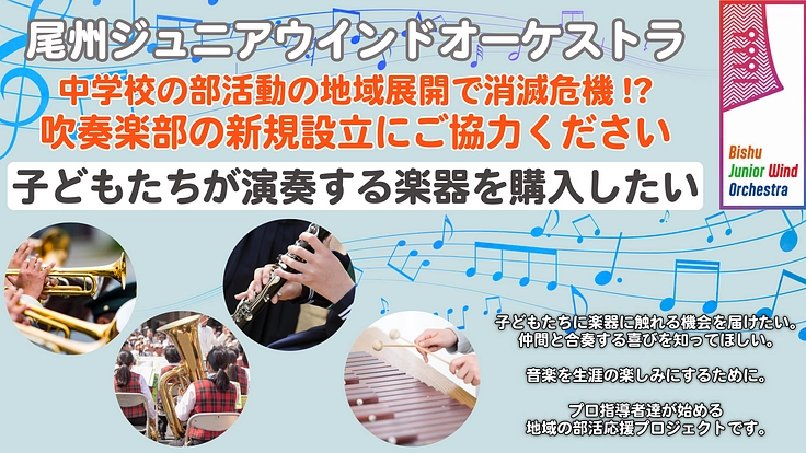 【地域が支える部活動】愛知・一宮市の新設吹奏楽部に楽器の購入支援を