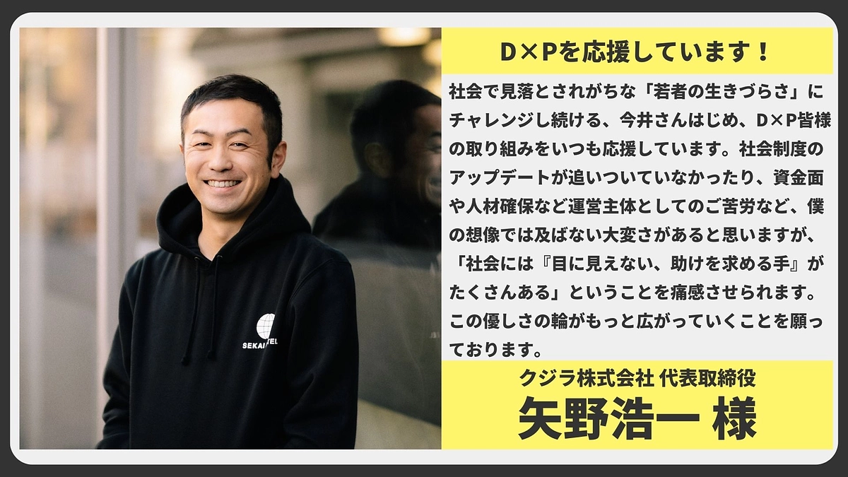 【応援メッセージ】クジラ株式会社 代表取締役 矢野浩一様