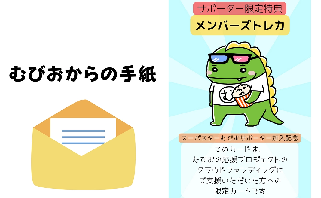 むびおからの感謝の手紙&サポーター限定カード