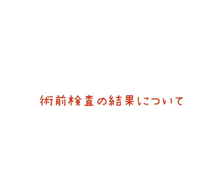 【クラファン終了まであと4日】術前検査の結果