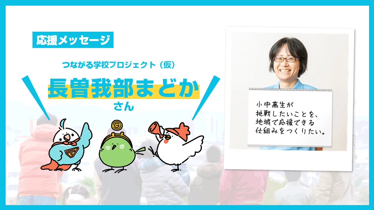 応援メッセージのご紹介【長曽我部 まどかさん】＆あと15日！ (Day.30)