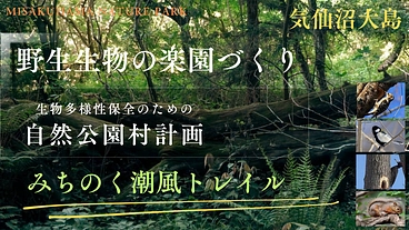 気仙沼大島三作浜自然公園村が生物の楽園になる のトップ画像