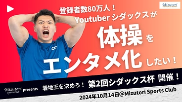 Youtuberシダックス杯開催！｜体操エンタメ化プロジェクト！ のトップ画像