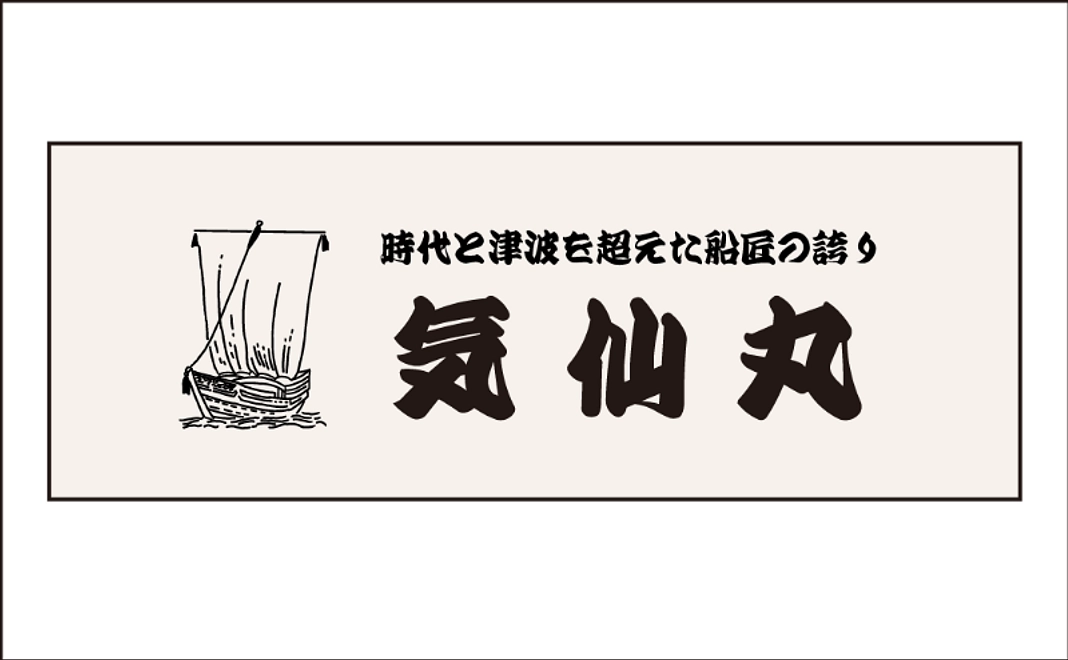 気仙丸オリジナル手ぬぐい