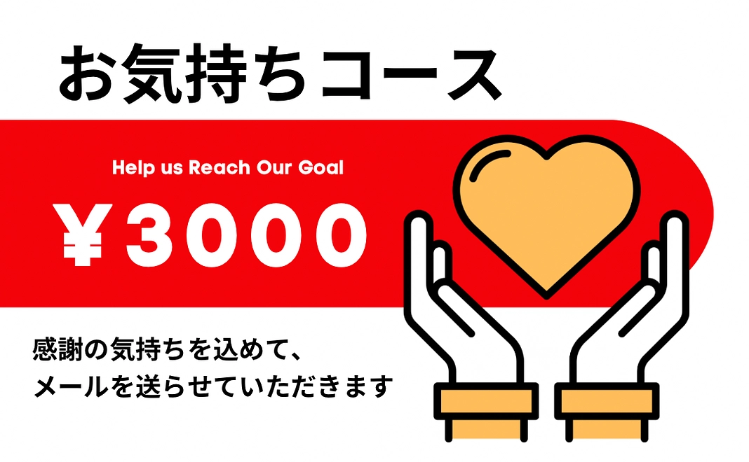 3000円　お気持ちコース