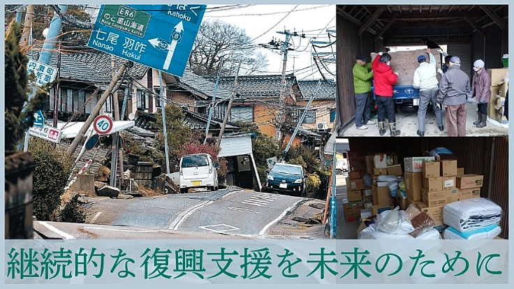 能登の未来を、共に築こう！本気で挑む復興支援プロジェクト