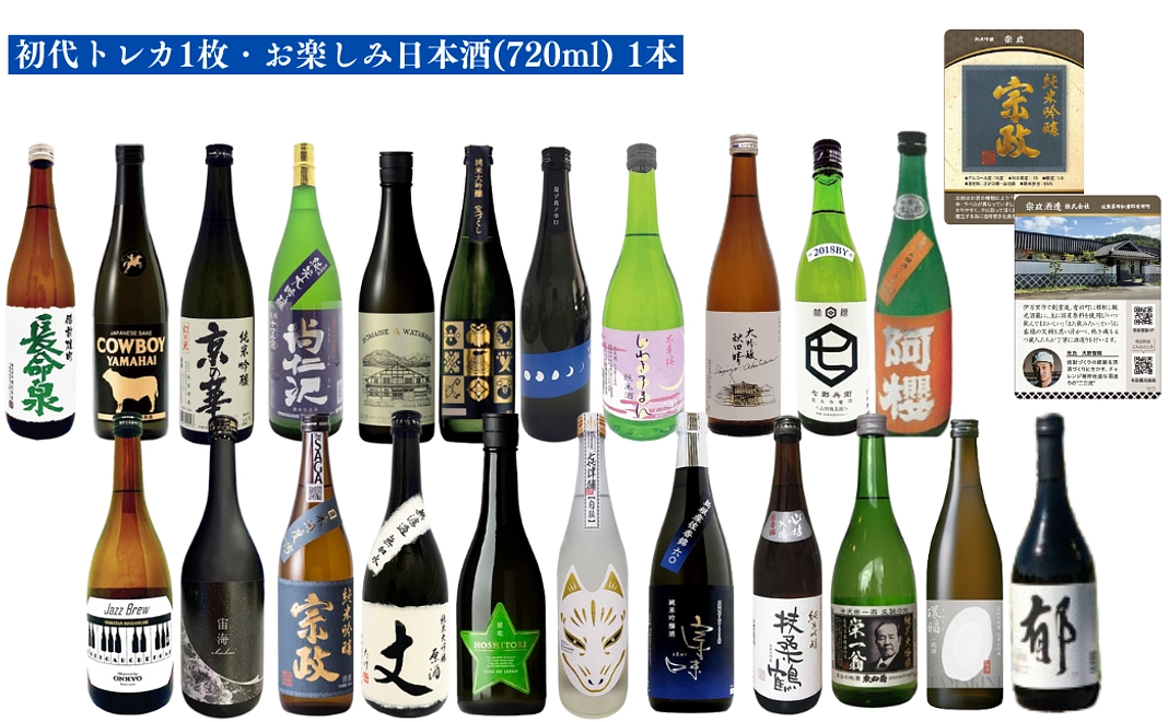 初代トレカ1枚・お楽しみ日本酒(720ml) 1本