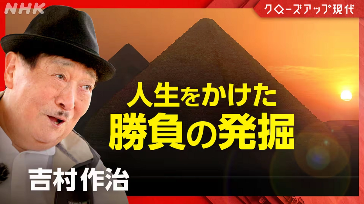 NHKクローズアップ現代で吉村作治密着取材（11/26放送）