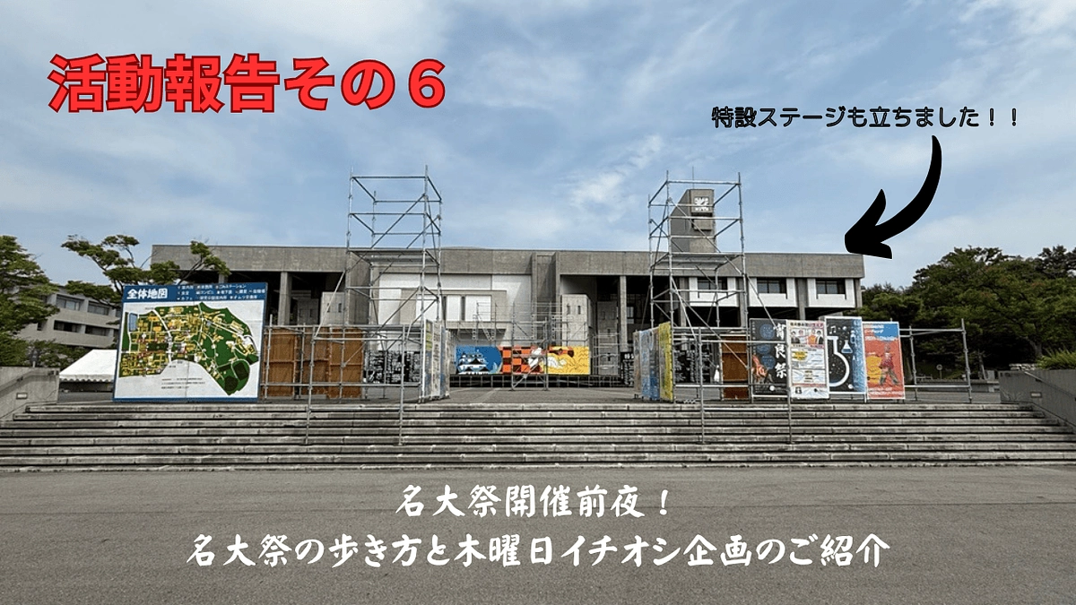 【活動報告あり】開幕直前！名大祭の歩き方～名大祭にご来場いただく前に～