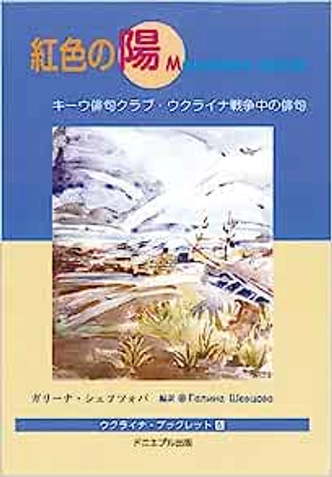 キーウ俳句クラブの皆さんが詠んだ戦火の中の俳句！