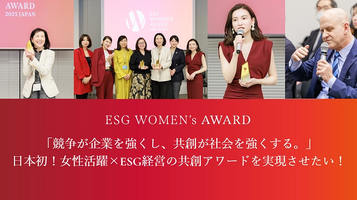 「企業の共創が社会を強くする」女性活躍の未来を共に創りたい!