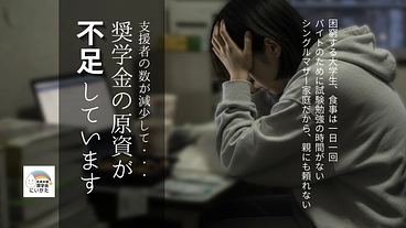 奨学金の原資が不足しています│未来応援奨学金にいがた2025 のトップ画像
