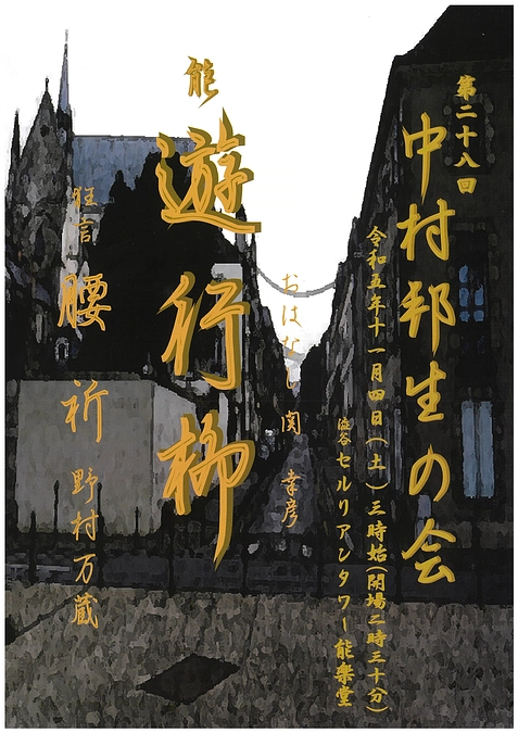 【公演情報】11月4日（土）「第二十八回 中村邦生の会」