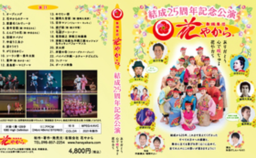 舞踊集団花やから結成25周年記念公演 DVDかブルーレイ1枚　＋　25周年記念Tシャツ　