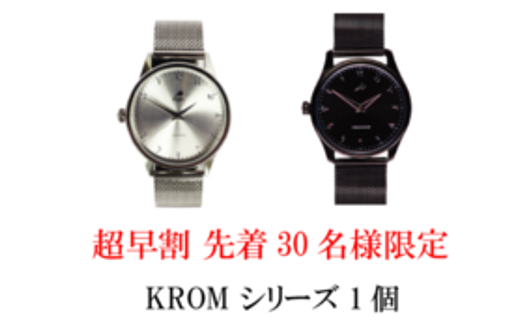 【超早割】先着30名様限定 KROM シリーズ1個