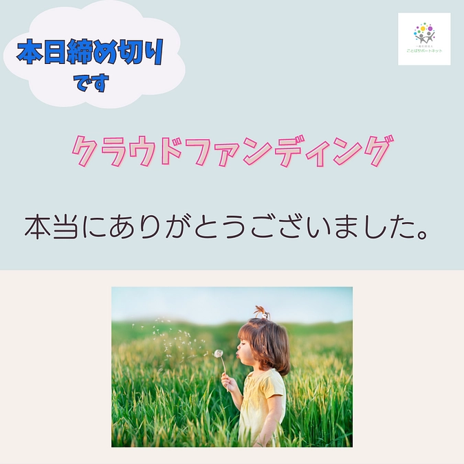 クラウドファンディング、本日で終了となります