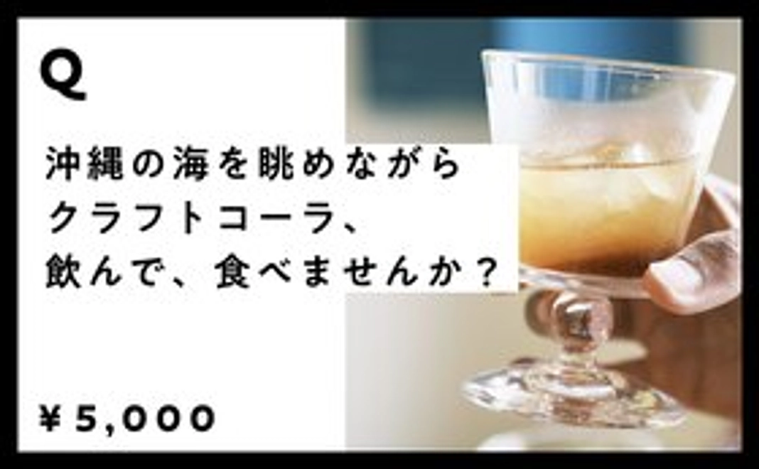 【クラフトコーラ行商】による、沖縄でクラフトコーラ、飲んで、食べるイベント
