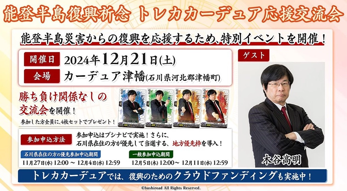 ブシロード様より復興の応援　12/21 能登半島復興祈念 トレカ カーデュア 応援交流会を開催！！